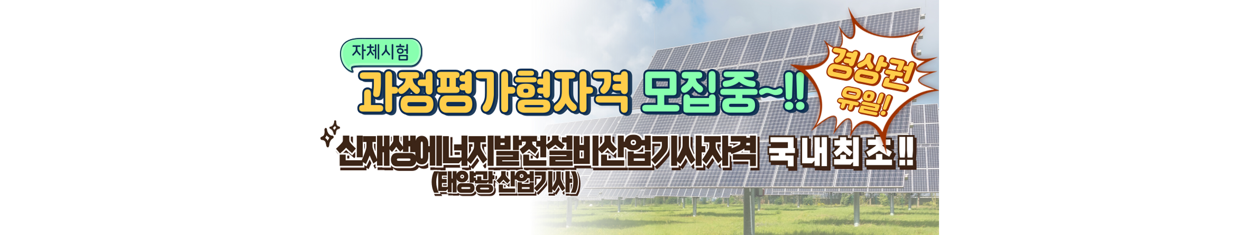 태양광발전설비 및 전기내선공사 모집중