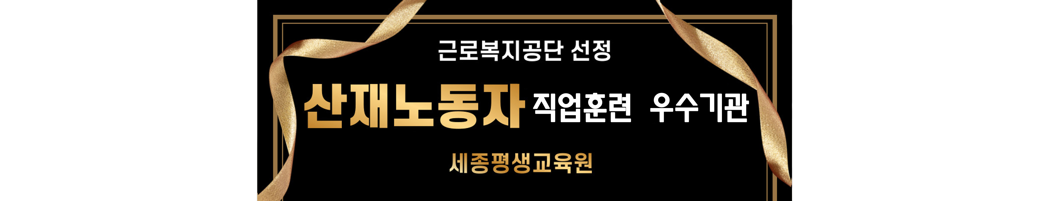 근로복지공단 우수기관